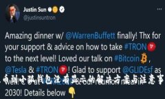 提币到小狐钱包没有显示