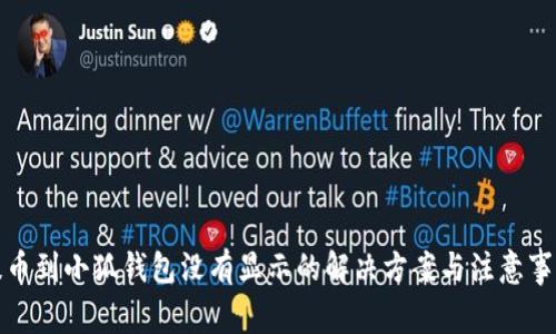 提币到小狐钱包没有显示的解决方案与注意事项