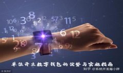 单位开立数字钱包的优势
