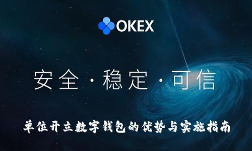 单位开立数字钱包的优势与实施指南
