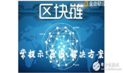 数字钱包异常提示：原因