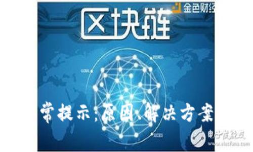 数字钱包异常提示：原因、解决方案与防范措施