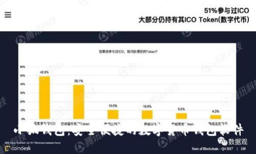 小狐钱包：安全便捷的数字货币钱包软件