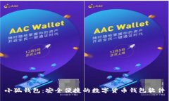 小狐钱包：安全便捷的数