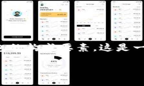 总结

创建一个符合大众用户搜索需求的友好，结合区块链钱包的构成要素，这是一个相关且具有吸引力的话题。以下是我为您准备的内容：

区块链钱包的构成要素解析：你需要知道的5个关键成员