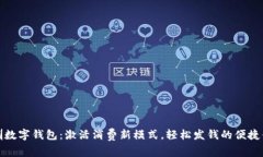 深圳数字钱包：激活消费