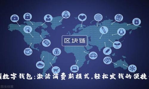 深圳数字钱包：激活消费新模式，轻松发钱的便捷体验