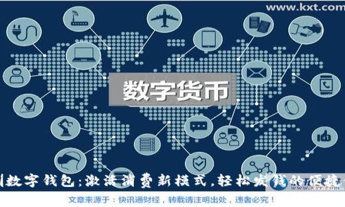 深圳数字钱包：激活消费新模式，轻松发钱的便捷体验