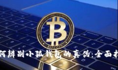 如何辨别小狐钱包的真伪