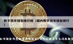 如何解除钱包数字加密锁
