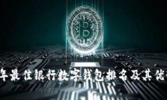 2023年最佳银行数字钱包排