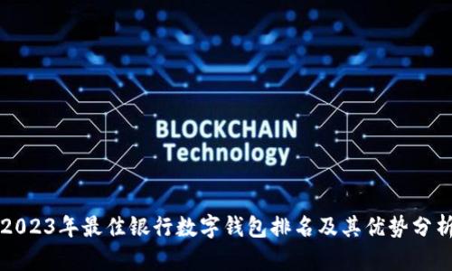 2023年最佳银行数字钱包排名及其优势分析