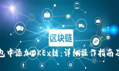 如何在小狐钱包中添加OKEx链：详细操作指南及常见问题解答