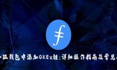 如何在小狐钱包中添加O
