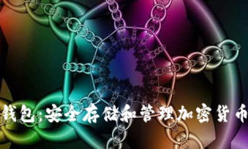 数字钱包与硬钱包：安全存储和管理加密货币的全方位指南