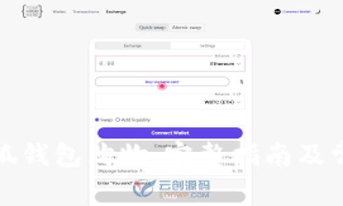 如何使用小狐钱包购物：完整指南及常见问题解答