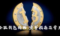 如何使用小狐钱包购物：