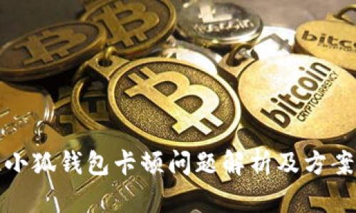 小狐钱包卡顿问题解析及方案
