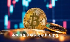 小狐钱包卡顿问题解析及