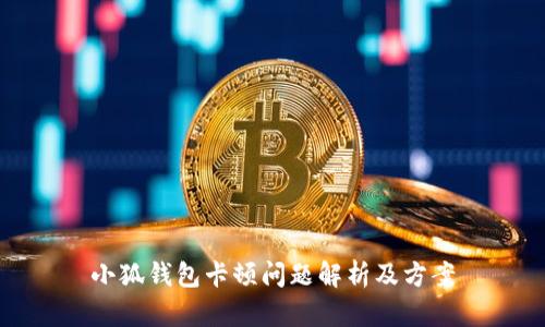 小狐钱包卡顿问题解析及方案