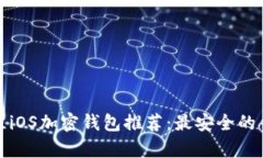 2023年最佳iOS加密钱包推荐