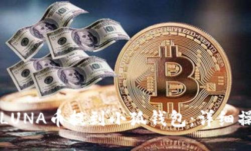 如何将LUNA币提到小狐钱包：详细操作指南