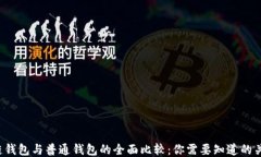  区块链钱包与普通钱包的