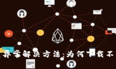 : 小狐钱包下载异常解决方