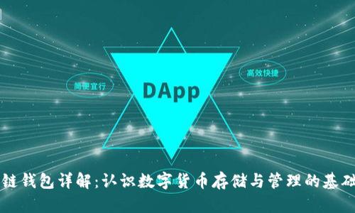 区块链钱包详解：认识数字货币存储与管理的基础工具