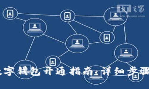 中行数字钱包开通指南：详细步骤及FAQ