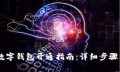 中行数字钱包开通指南：