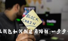 小狐钱包如何创建马蹄链