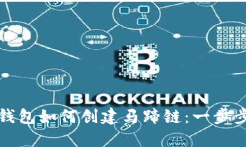 小狐钱包如何创建马蹄链：一步步详解