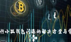 荣耀手机运行小狐钱包闪