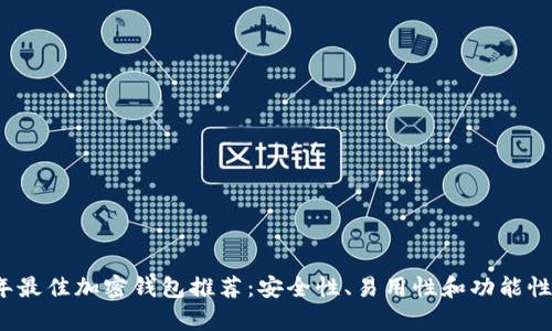 2023年最佳加密钱包推荐：安全性、易用性和功能性全解析