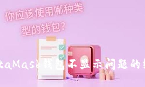 解决MetaMask钱包不显示问题的终极指南