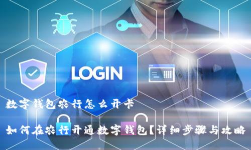 数字钱包农行怎么开卡

如何在农行开通数字钱包？详细步骤与攻略