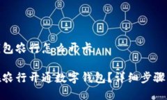 数字钱包农行怎么开卡如