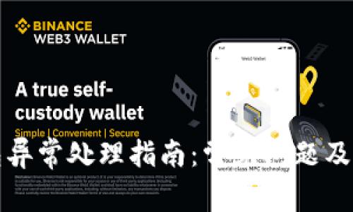 小狐钱包异常处理指南：常见问题及解决方案