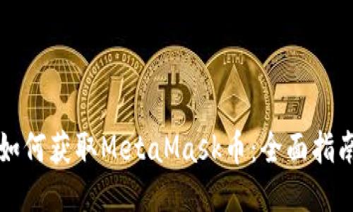 如何获取MetaMask币：全面指南