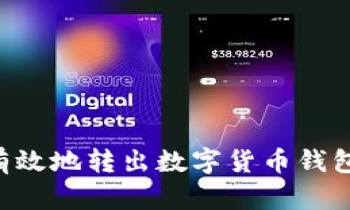 如何安全有效地转出数字货币钱包：完整指南