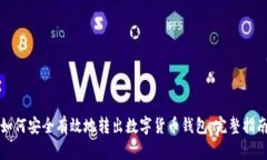 如何安全有效地转出数字