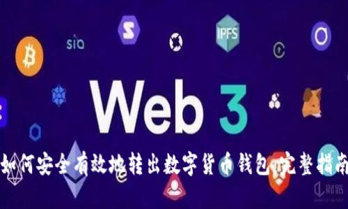 如何安全有效地转出数字货币钱包：完整指南