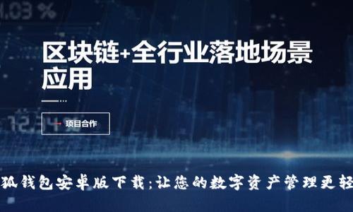 小狐钱包安卓版下载：让您的数字资产管理更轻松