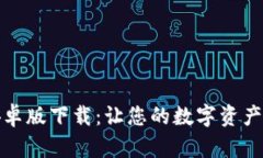 小狐钱包安卓版下载：让
