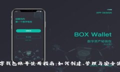 数字钱包账号使用指南：