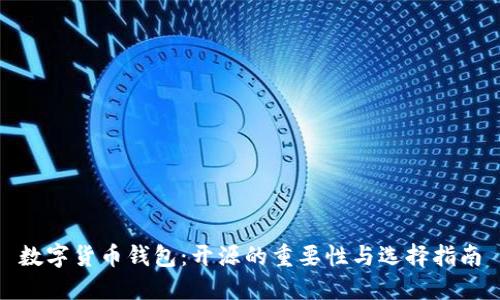 数字货币钱包：开源的重要性与选择指南