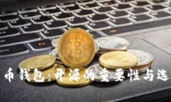 数字货币钱包：开源的重