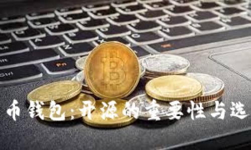 数字货币钱包：开源的重要性与选择指南