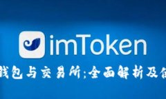 区块链钱包与交易所：全
